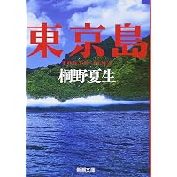 Amazon.co.jp: 脳細胞は甦る (祥伝社黄金文庫) : 三石 巌: 本